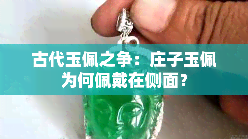 古代玉佩之争：庄子玉佩为何佩戴在侧面？