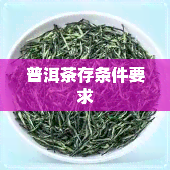 普洱茶存条件要求