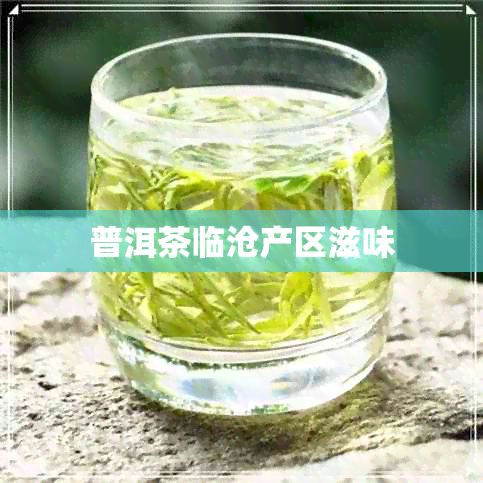 普洱茶临沧产区滋味