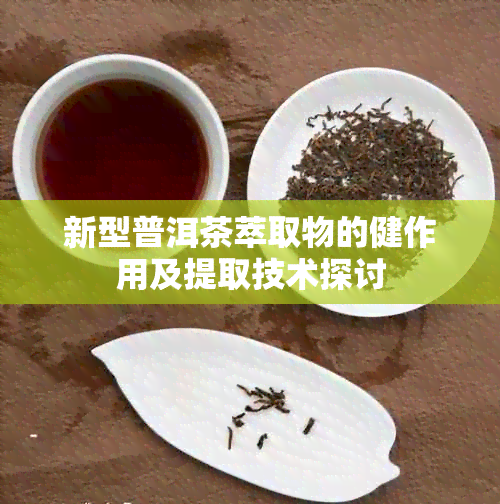 新型普洱茶萃取物的健作用及提取技术探讨