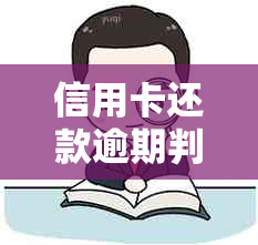 信用卡还款逾期判断标准及超时时间解读：分数、宽限期和更低还款额的影响