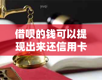 借呗的钱可以提现出来还信用卡吗安全可靠吗？