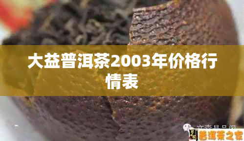 大益普洱茶2003年价格行情表