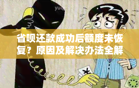 省呗还款成功后额度未恢复？原因及解决办法全解析！