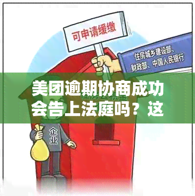 美团逾期协商成功会告上法庭吗？这是真的吗？