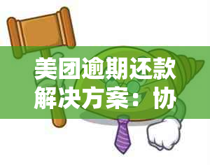 美团逾期还款解决方案：协商还本金详细指南，帮助您尽快解决逾期问题