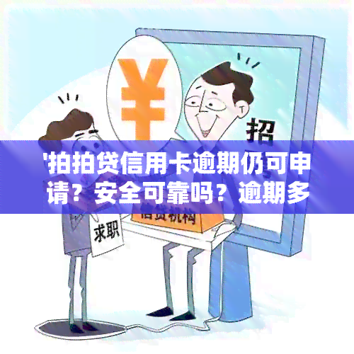 '拍拍贷信用卡逾期仍可申请？安全可靠吗？逾期多年，信用卡为何能办下来？'