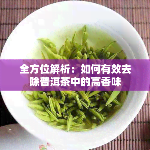 全方位解析：如何有效去除普洱茶中的高香味