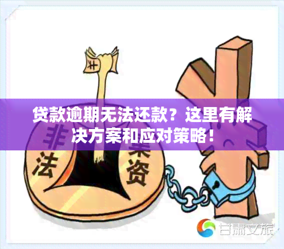 贷款逾期无法还款？这里有解决方案和应对策略！