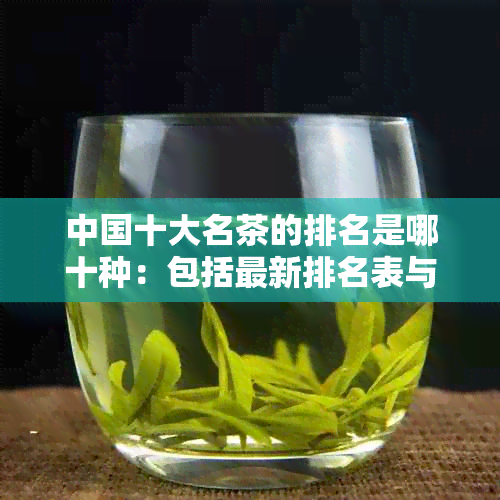 中国十大名茶的排名是哪十种：包括最新排名表与各自特点