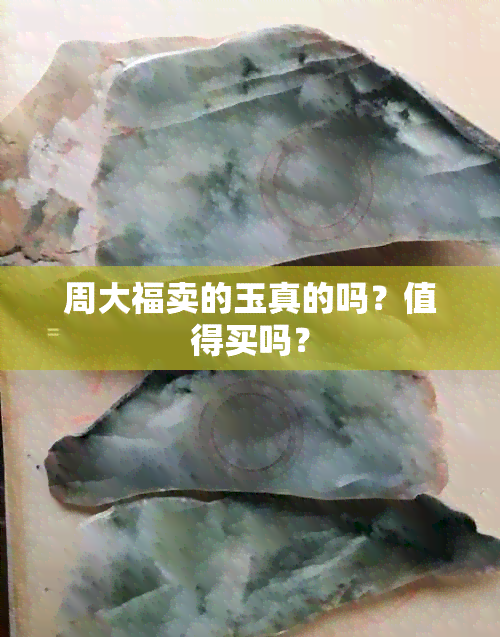 周大福卖的玉真的吗？值得买吗？