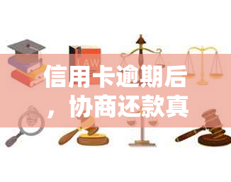 信用卡逾期后，协商还款真的有用吗？