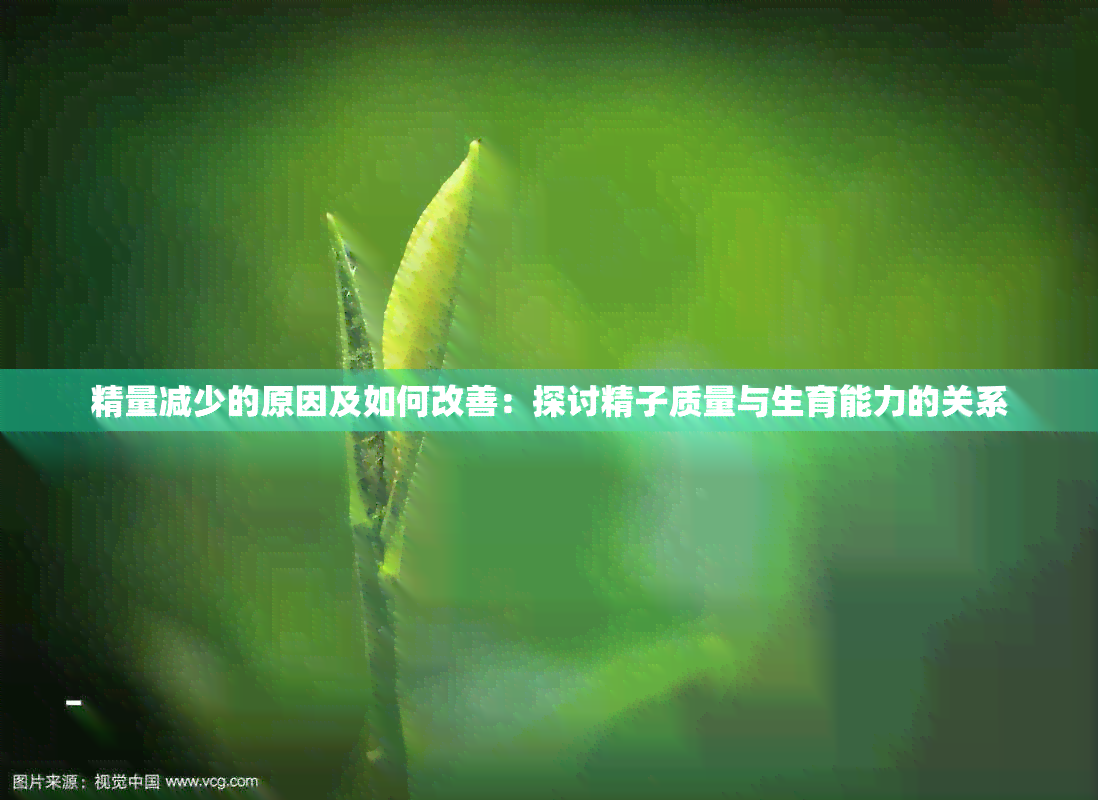 精量减少的原因及如何改善：探讨 *** 质量与生育能力的关系