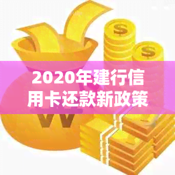 2020年建行信用卡还款新政策：逾期处理全解析，助你避免信用损失