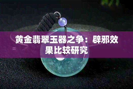 黄金翡翠玉器之争：辟邪效果比较研究