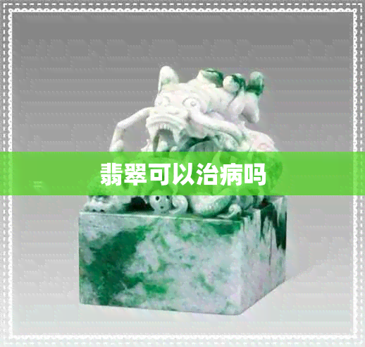 翡翠可以治病吗