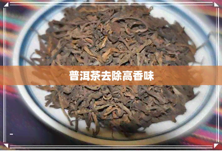 普洱茶去除高香味