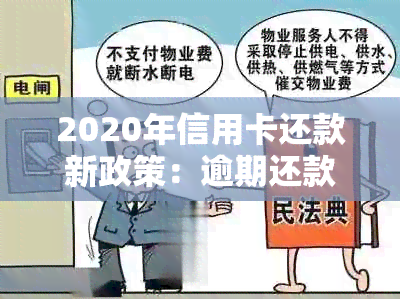 2020年信用卡还款新政策：逾期还款全额罚息规定解读与标准