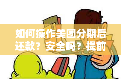 如何操作美团分期后还款？安全吗？提前还款是否可行？24期分期申请期