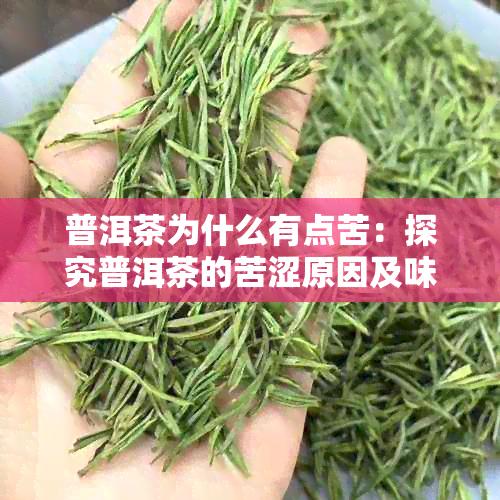 普洱茶为什么有点苦：探究普洱茶的苦涩原因及味道特点