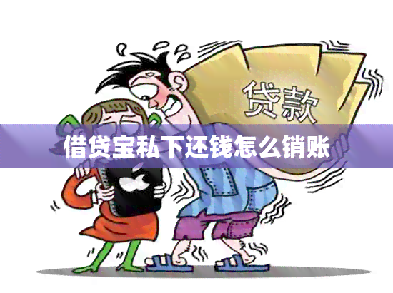 借贷宝私下还钱怎么销账