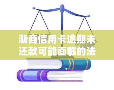 浙商信用卡逾期未还款可能面临的法律后果与解决方法全面解析