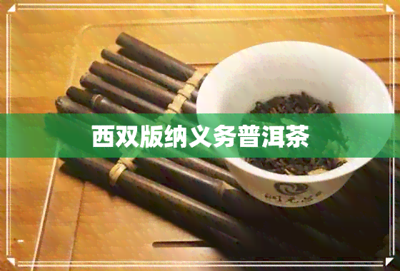 西双版纳义务普洱茶