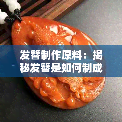 发簪制作原料：揭秘发簪是如何制成的