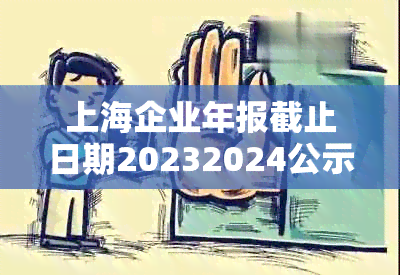 上海企业年报截止日期20232024公示时间、网上申报流程及相关注意事项