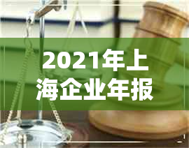 2021年上海企业年报逾期怎么补报