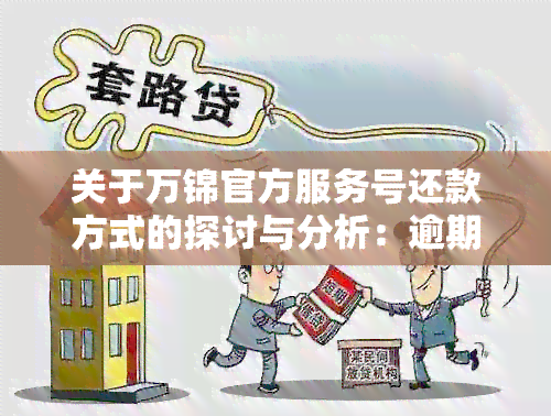 关于万锦官方服务号还款方式的探讨与分析：逾期、减免等真实情况如何？