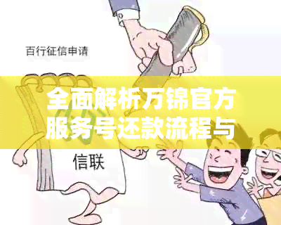 全面解析万锦官方服务号还款流程与安全性，解答用户疑虑