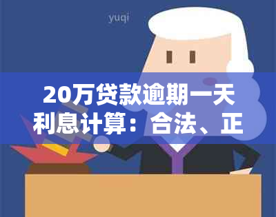 20万贷款逾期一天利息计算：合法、正常及罚款标准