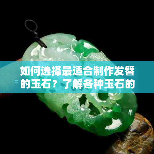 如何选择最适合制作发簪的玉石？了解各种玉石的特点与优劣