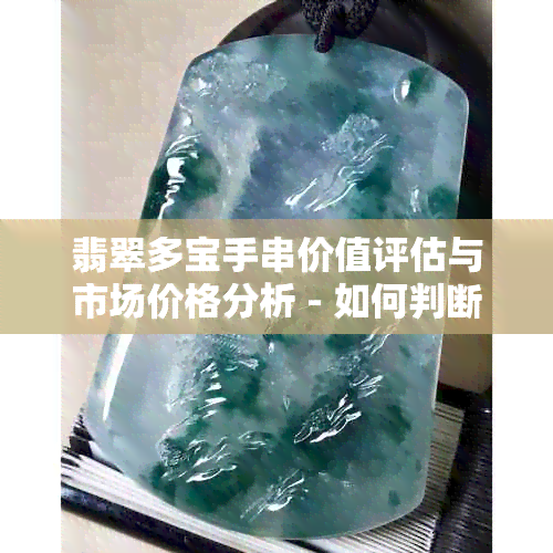 翡翠多宝手串价值评估与市场价格分析 - 如何判断翡翠手串的真伪和价值？