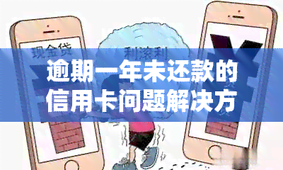 逾期一年未还款的信用卡问题解决方案