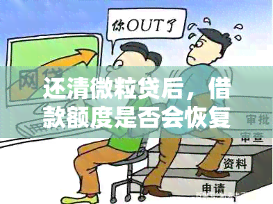 还清微粒贷后，借款额度是否会恢复？新用户还能继续申请吗？