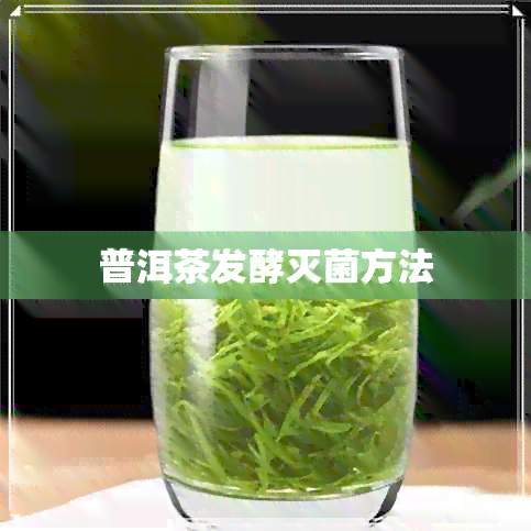 普洱茶发酵灭菌方法