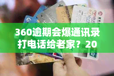 360逾期会爆通讯录打电话给老家？2021安全吗？360借款逾期几天会爆通讯录？