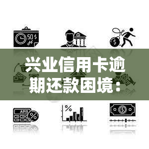 兴业信用卡逾期还款困境：无法分期解决办法一览