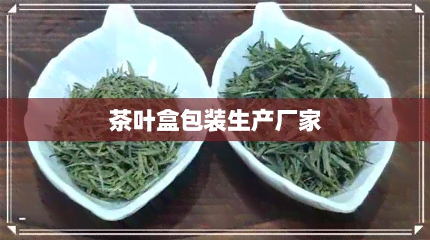 茶叶盒包装生产厂家