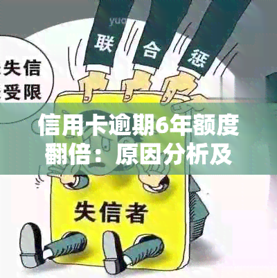 信用卡逾期6年额度翻倍：原因分析及解决办法，1万变6万发生了什么？