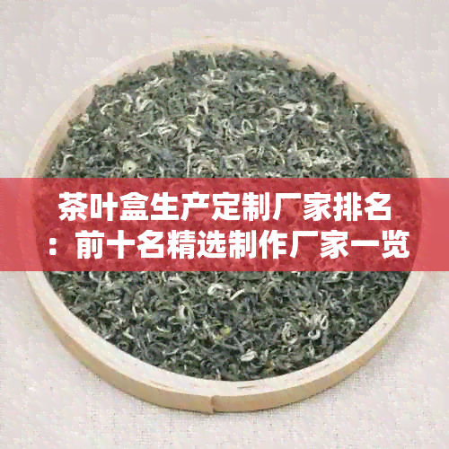 茶叶盒生产定制厂家排名：前十名精选制作厂家一览