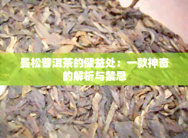 曼松普洱茶的健益处：一款神奇的解析与禁忌