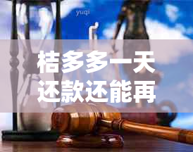 桔多多一天还款还能再用吗 - 如何申请桔多多还款一天？