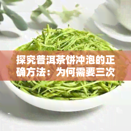 探究普洱茶饼冲泡的正确方法：为何需要三次洗茶？