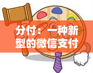 分付：一种新型的微信支付工具，可以用于信用卡还款吗？安全可靠吗？