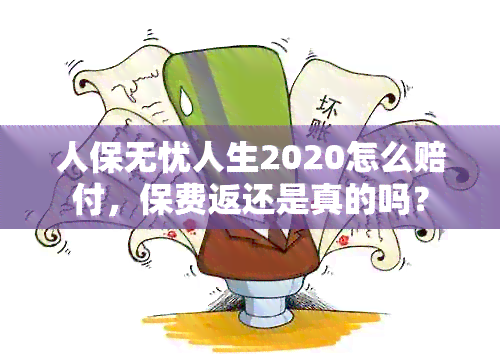 人保无忧人生2020怎么赔付，保费返还是真的吗？