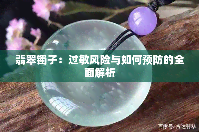 翡翠镯子：过敏风险与如何预防的全面解析