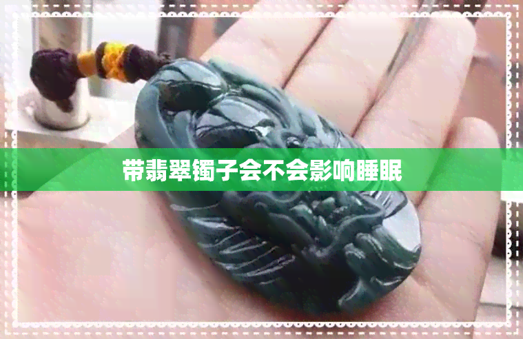 带翡翠镯子会不会影响睡眠